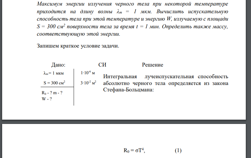 Максимум энергии излучения черного тела при некоторой температуре приходится на длину волны