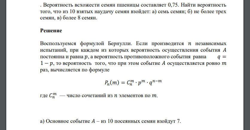 Вероятность всхожести семян пшеницы составляет 0,75. Найти вероятность того, что из 10 взятых наудачу семян