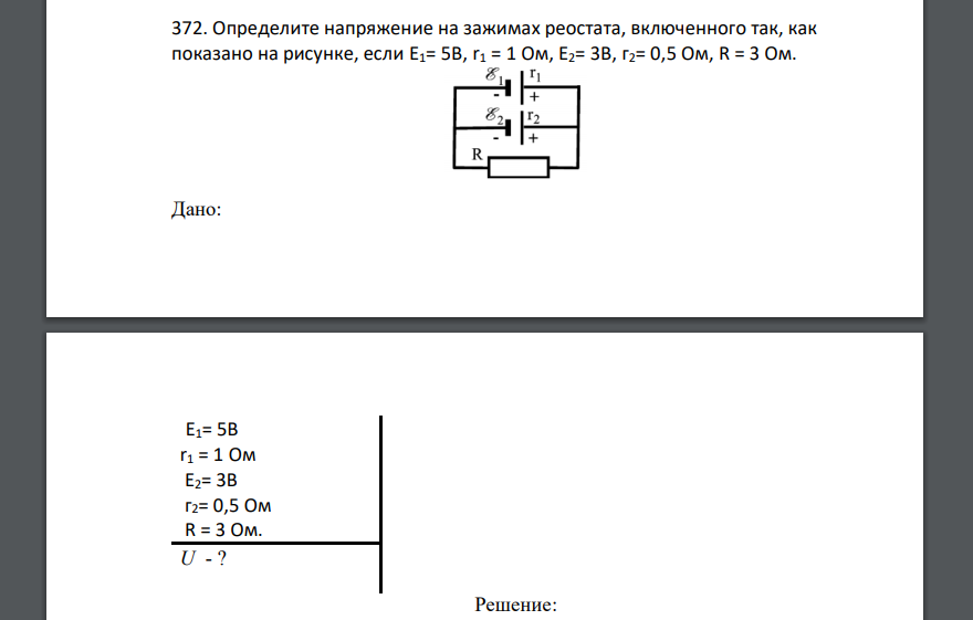 Определите напряжение на зажимах реостата, включенного так, как показано на рисунке, если