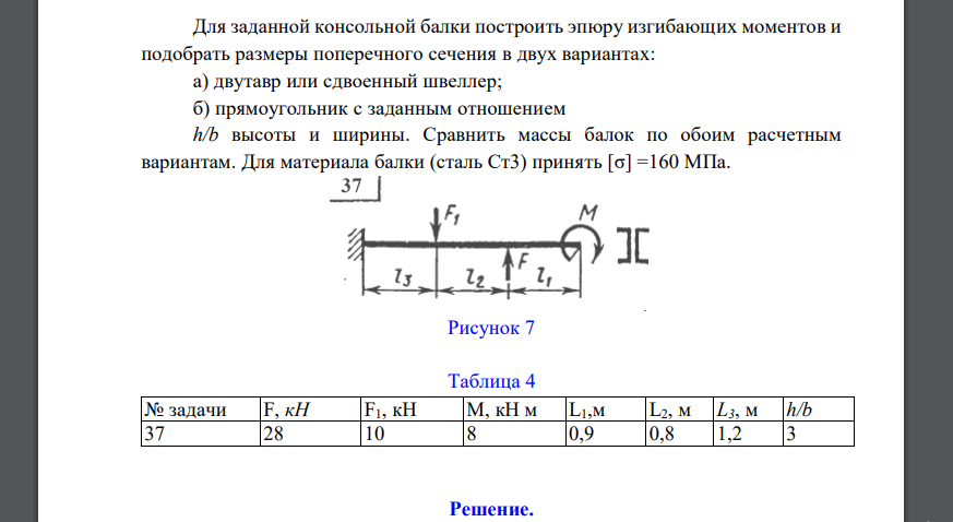 Для заданной консольной балки построить эпюру изгибающих моментов и подобрать размеры поперечного сечения в двух вариантах