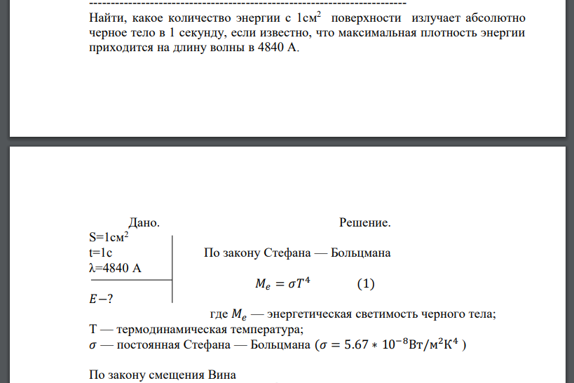 Найти, какое количество энергии с 1см 2 поверхности излучает абсолютно черное тело в 1 секунду