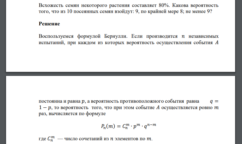 Всхожесть семян некоторого растения составляет 80%. Какова вероятность того, что из 10 посеянных семян взойдут