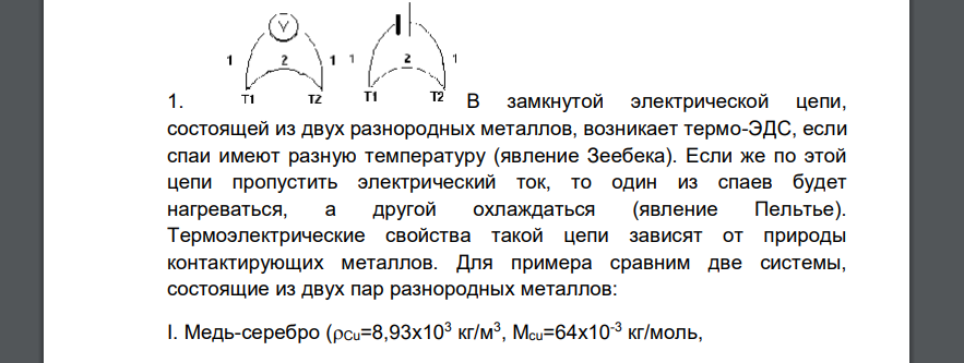 В замкнутой электрической цепи, состоящей из двух разнородных металлов, возникает термо-ЭДС, если спаи имеют разную температуру