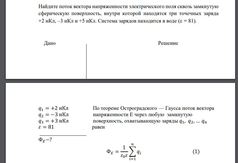 Найдите поток вектора напряженности электрического поля сквозь замкнутую сферическую поверхность,