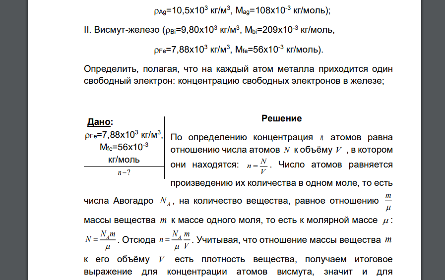 В замкнутой электрической цепи, состоящей из двух разнородных металлов, возникает термо-ЭДС, если спаи имеют разную температуру