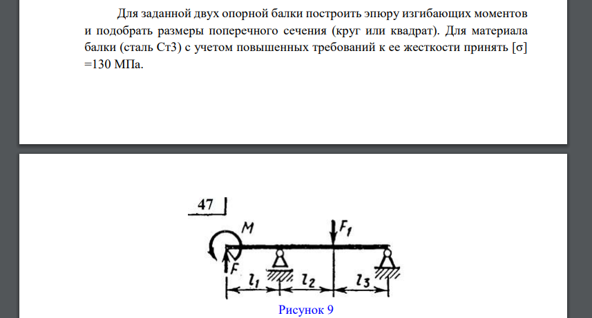 Для заданной двух опорной балки построить эпюру изгибающих моментов и подобрать размеры поперечного сечения (круг или квадрат). Для материала