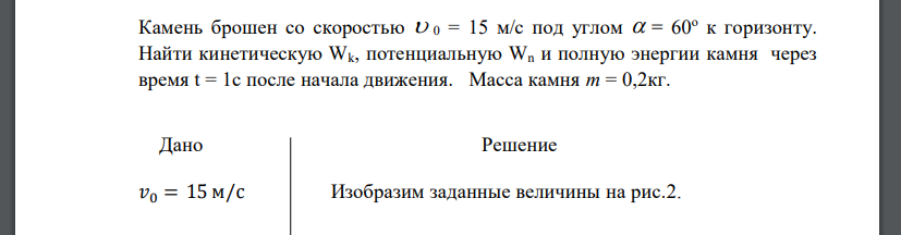 Камень брошен со скоростью  0 = 15 м/с под углом  = 60о к горизонту. Найти кинетическую Wk, потенциальную