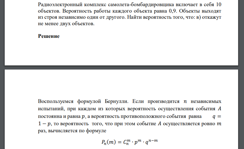 Радиоэлектронный комплекс самолета-бомбардировщика включает в себя 10 объектов. Вероятность работы каждого