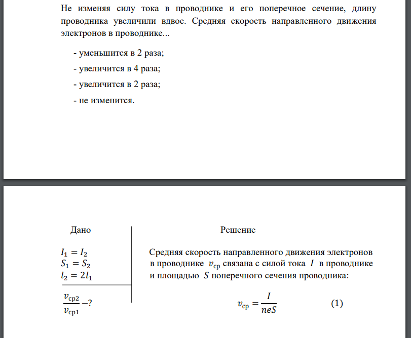 Не изменяя силу тока в проводнике и его поперечное сечение, длину проводника увеличили вдвое.