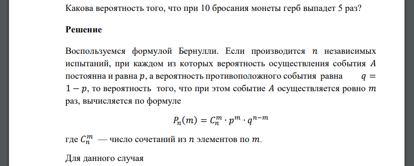 Какова вероятность того, что при 10 бросания монеты герб выпадет 5 раз?