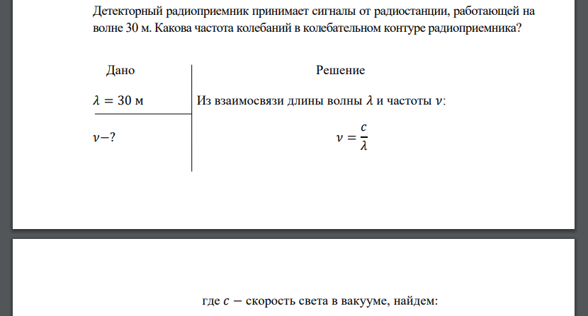 Детекторный радиоприемник принимает сигналы от радиостанции, работающей на волне 30 м. Какова