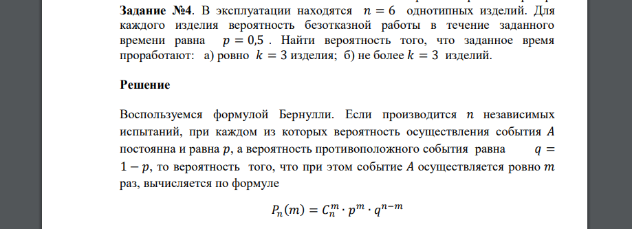 В эксплуатации находятся 𝑛 = 6 однотипных изделий. Для каждого изделия вероятность безотказной работы в течение заданного времени равна 𝑝 = 0,5 . Найти вероятность того, что заданное время