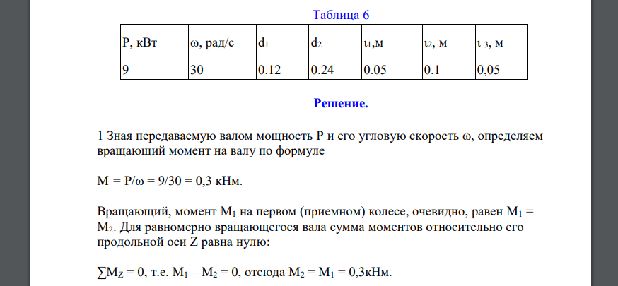 На валу, вращающемся в подшипниках с постоянной угловой скоростью со и передающем мощность Р, жестко закреплены два зубчатых колеса, расчетные диаметры которых соответственно d1и d2. Требуется: а) опр