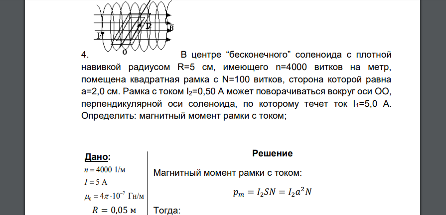 В центре “бесконечного” соленоида с плотной навивкой радиусом R=5 см, имеющего n=4000 витков на метр, помещена квадратная