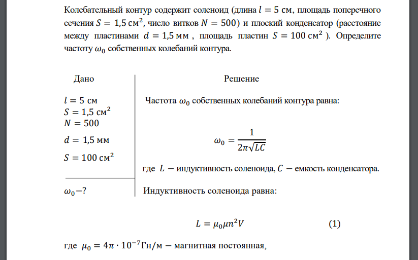 Колебательный контур содержит соленоид (длина 𝑙 = 5 см, площадь поперечного сечения 𝑆 = 1,5 см2 ,