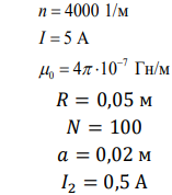 В центре “бесконечного” соленоида с плотной навивкой радиусом R=5 см, имеющего n=4000 витков на метр, помещена квадратная