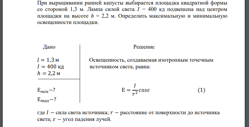 При выращивании ранней капусты выбирается площадка квадратной формы со стороной 1,3 м. Лампа силой света