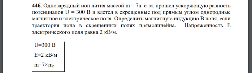 Однозарядный ион лития массой прошел ускоряющую разность потенциалов U = 300 В и влетел в скрещенные под прямым углом однородные магнитное и