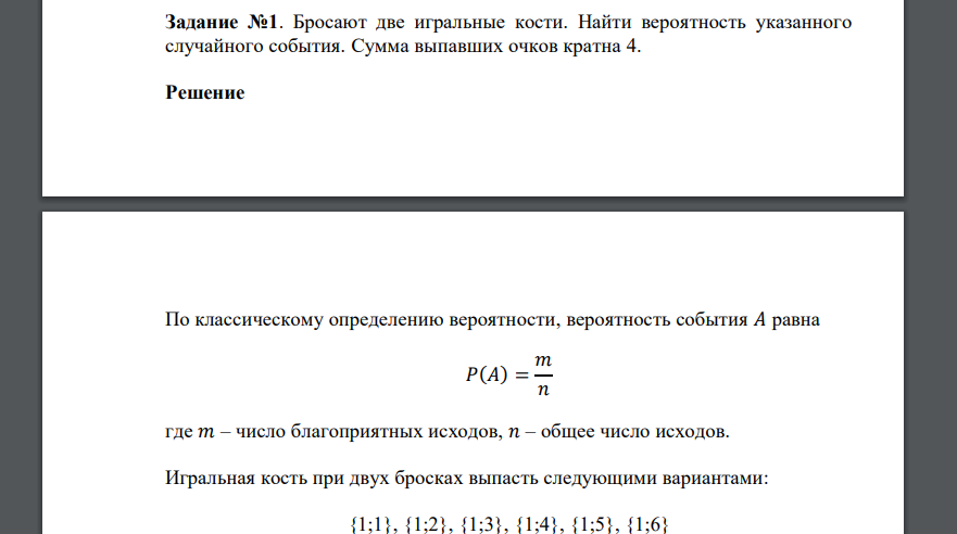 Бросают две игральные кости. Найти вероятность указанного случайного события. Сумма выпавших (решение)