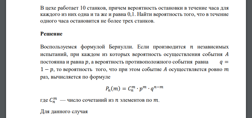 В цехе работает 10 станков, причем вероятность остановки в течение часа для каждого из них одна и та же и равна 0,1