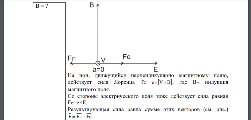 Однозарядный ион лития массой прошел ускоряющую разность потенциалов U = 300 В и влетел в скрещенные под прямым углом однородные магнитное и