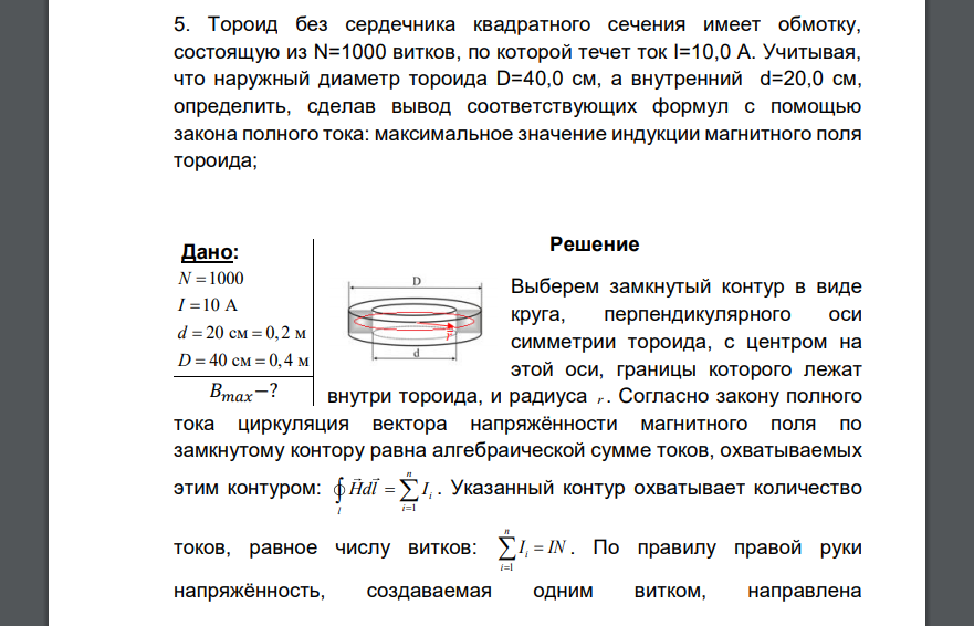 Тороид без сердечника квадратного сечения имеет обмотку, состоящую из N=1000 витков, по которой течет ток