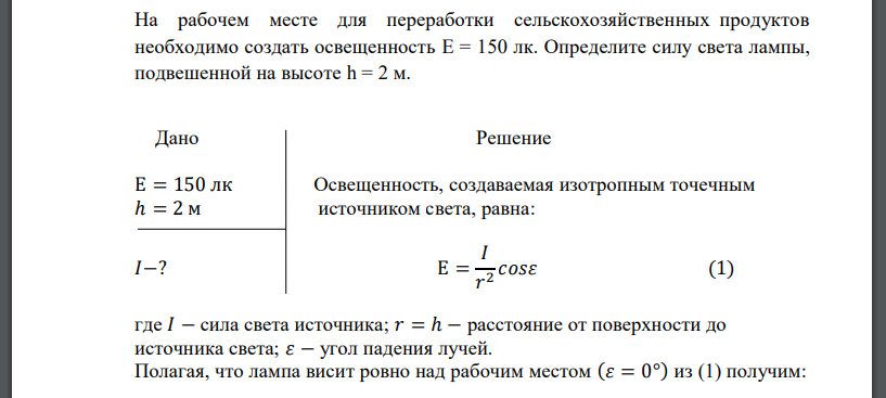 На рабочем месте для переработки сельскохозяйственных продуктов необходимо создать освещенность