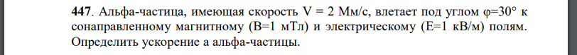 Альфа-частица, имеющая скорость влетает под углом к сонаправленному магнитному и электрическому полям. Определить ускорение а альфа-частицы.