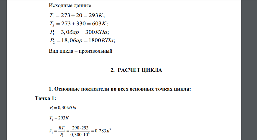 Исходные данные 1 3 1 2 273 20 293 ; 273 330 603 ; 3,0 300 ; 18,0 1800 ; T K T K P бар КПа P бар КПа  Вид цикла – произвольный