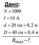 Тороид без сердечника квадратного сечения имеет обмотку, состоящую из N=1000 витков, по которой течет ток