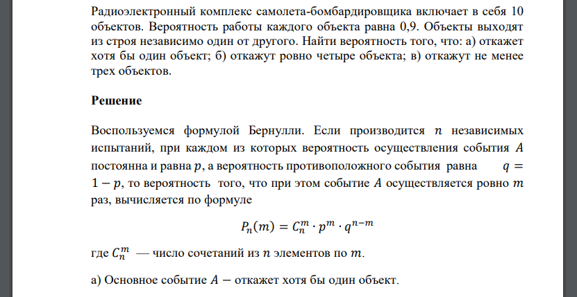 Радиоэлектронный комплекс самолета-бомбардировщика включает в себя 10 объектов. Вероятность работы