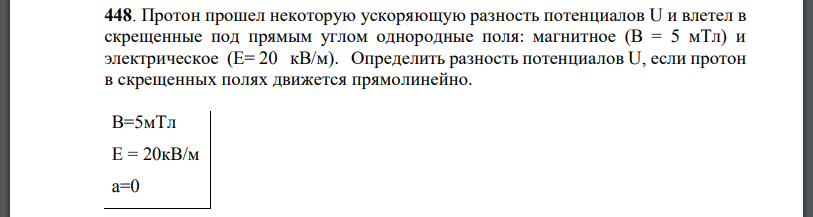 Протон прошел некоторую ускоряющую разность потенциалов U и влетел в скрещенные под прямым углом однородные поля: магнитное и электрическое