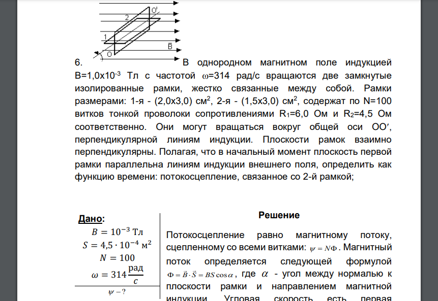 В однородном магнитном поле индукцией В=1,0х10-3 Тл с частотой =314 рад/с вращаются две замкнутые изолированные рамки