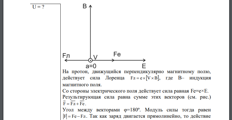 Протон прошел некоторую ускоряющую разность потенциалов U и влетел в скрещенные под прямым углом однородные поля: магнитное и электрическое