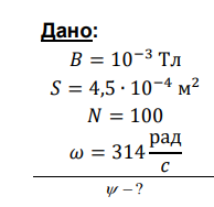 В однородном магнитном поле индукцией В=1,0х10-3 Тл с частотой =314 рад/с вращаются две замкнутые изолированные рамки