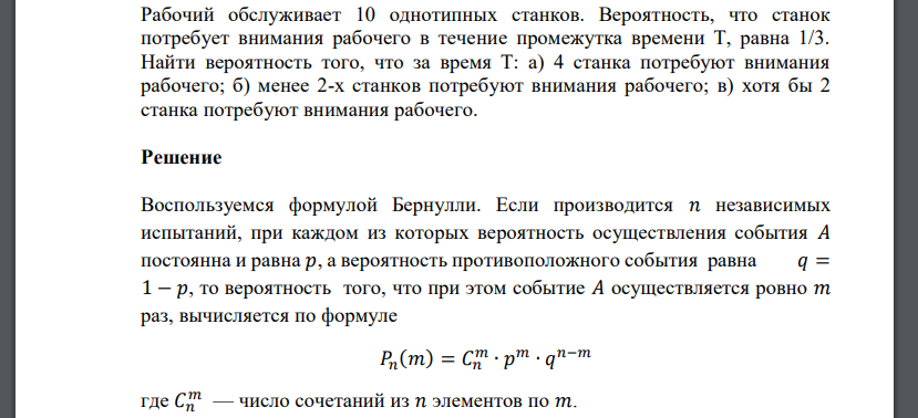 Рабочий обслуживает 10 однотипных станков. Вероятность, что станок потребует внимания рабочего в течение