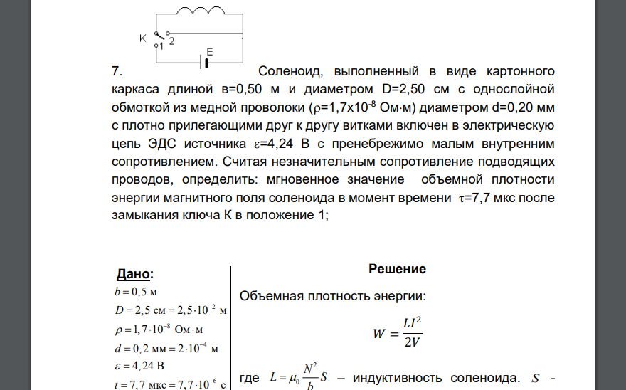 Соленоид, выполненный в виде картонного каркаса длиной в=0,50 м и диаметром D=2,50 см с однослойной обмоткой из медной проволоки