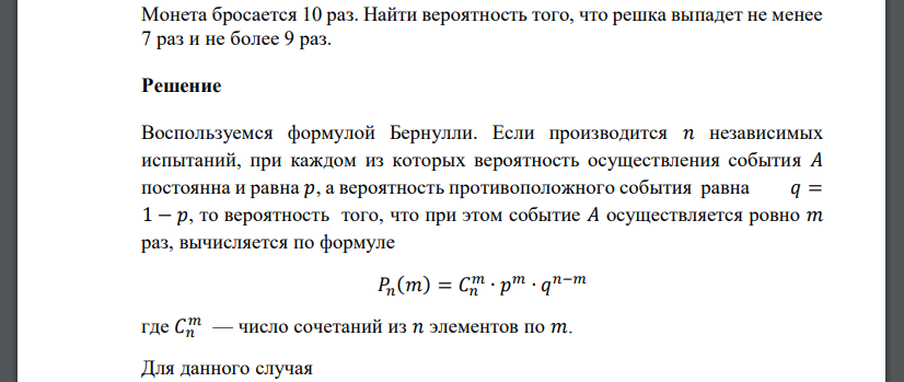 Монета бросается 10 раз. Найти вероятность того, что решка выпадет не менее 7 раз и не более 9 раз