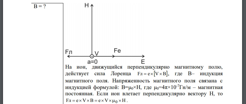 В скрещенные под прямым углом однородные магнитное и электрическое поля влетел ион. При какой скорости V иона (по модулю и направлению) он будет