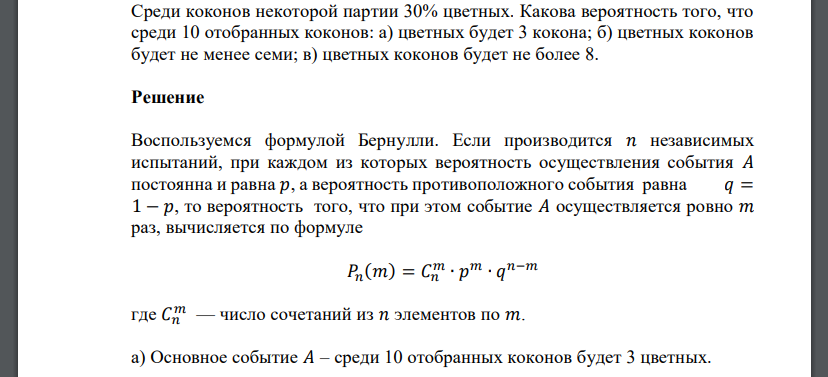 Среди коконов некоторой партии 30% цветных. Какова вероятность того, что среди 10 отобранных коконов: