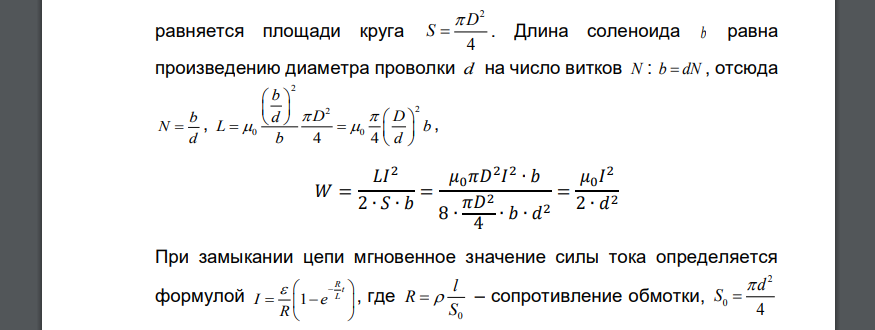 Соленоид, выполненный в виде картонного каркаса длиной в=0,50 м и диаметром D=2,50 см с однослойной обмоткой из медной проволоки