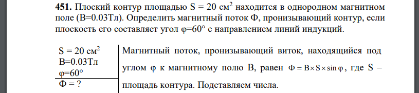 Плоский контур площадью находится в однородном магнитном поле  Определить магнитный поток  пронизывающий контур, если плоскость его