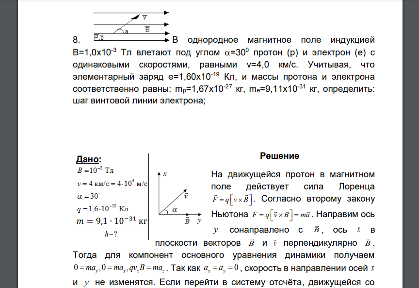 В однородное магнитное поле индукцией В=1,0х10-3 Тл влетают под углом =300 протон (р) и электрон (е) с одинаковыми скоростями