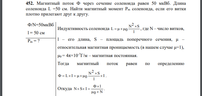 Магнитный поток через сечение соленоида равен 50 мкВб. Длина соленоида L =50 см. Найти магнитный момент  соленоида