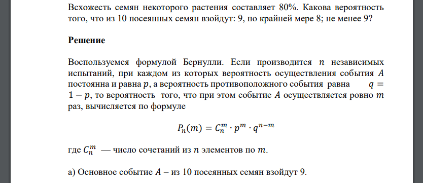 Всхожесть семян некоторого растения составляет 80%. Какова вероятность того, что из 10 посеянных семян