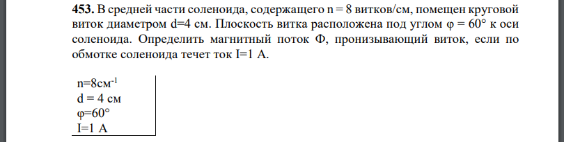 В средней части соленоида, содержащего n = 8 витков/см, помещен круговой виток диаметром d=4 см. Плоскость витка расположена под углом