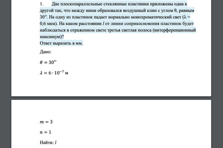 Две плоскопараллельные стеклянные пластинки приложены одна к другой так, что между ними образовался