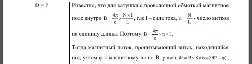 В средней части соленоида, содержащего n = 8 витков/см, помещен круговой виток диаметром d=4 см. Плоскость витка расположена под углом