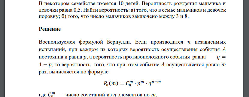 В некотором семействе имеется 10 детей. Вероятность рождения мальчика и девочки равна 0,5. Найти вероятность