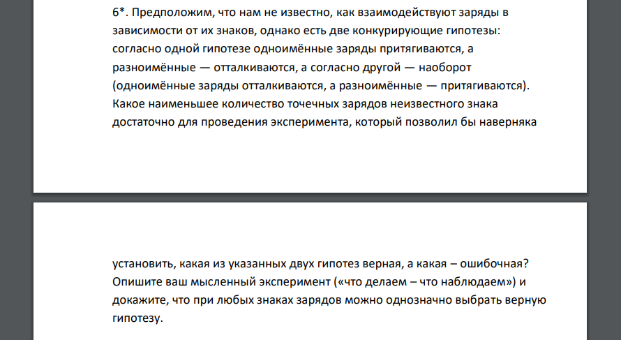 Предположим, что нам не известно, как взаимодействуют заряды в зависимости от их знаков, однако есть